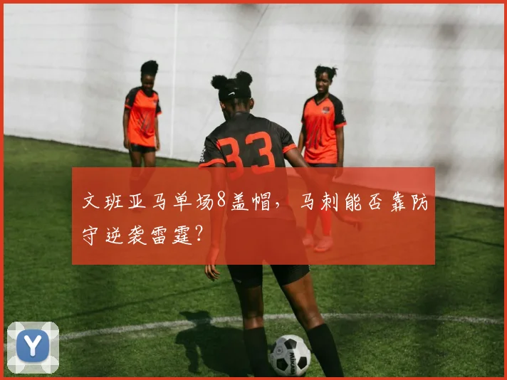 文班亚马单场8盖帽，马刺能否靠防守逆袭雷霆？