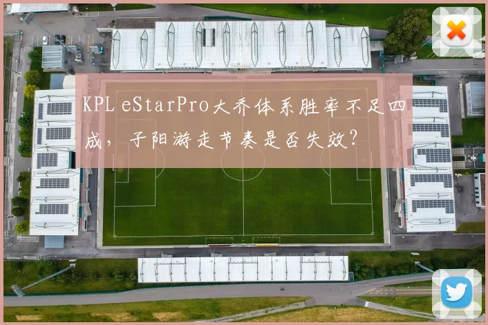 KPL eStarPro大乔体系胜率不足四成,子阳游走节奏是否失效?