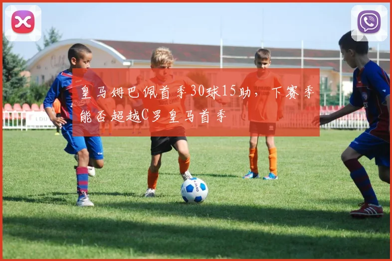 皇马姆巴佩首季30球15助,下赛季能否超越C罗皇马首季