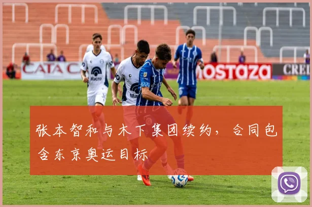 张本智和与木下集团续约,合同包含东京奥运目标